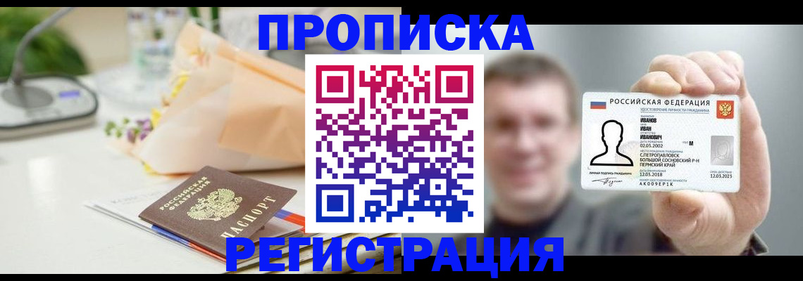 временная прописка в Высоковске